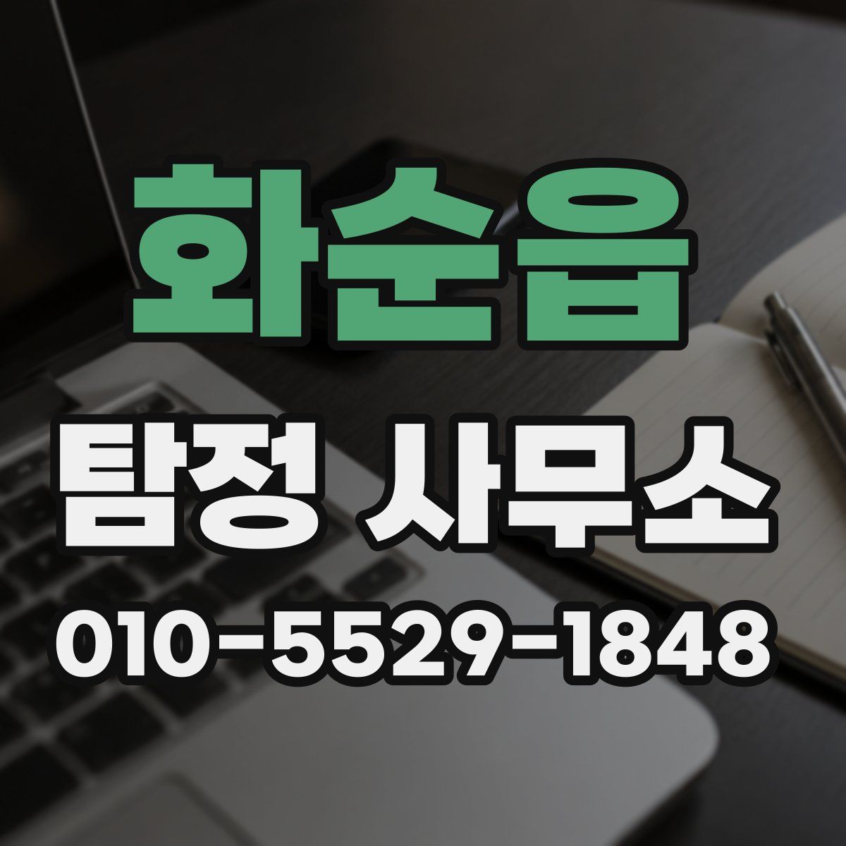 화순읍 탐정 사무소