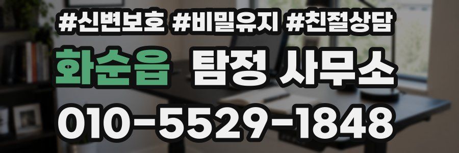 화순읍 탐정 사무소