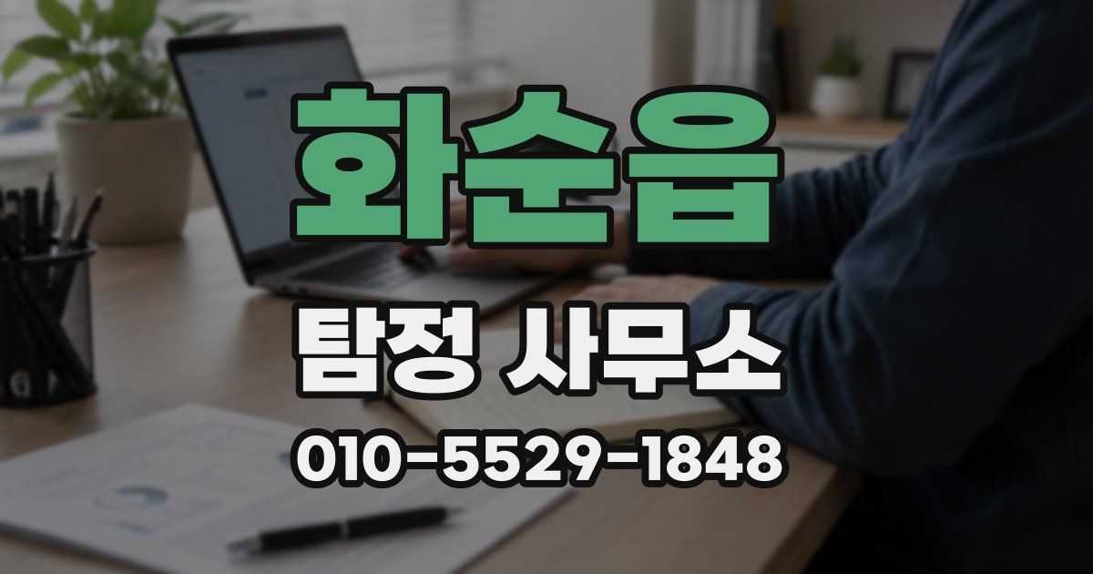 화순읍 탐정 사무소