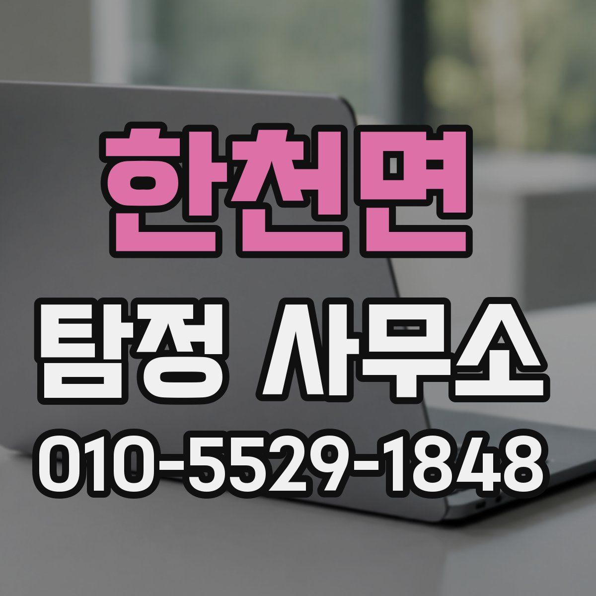 한천면 탐정 사무소