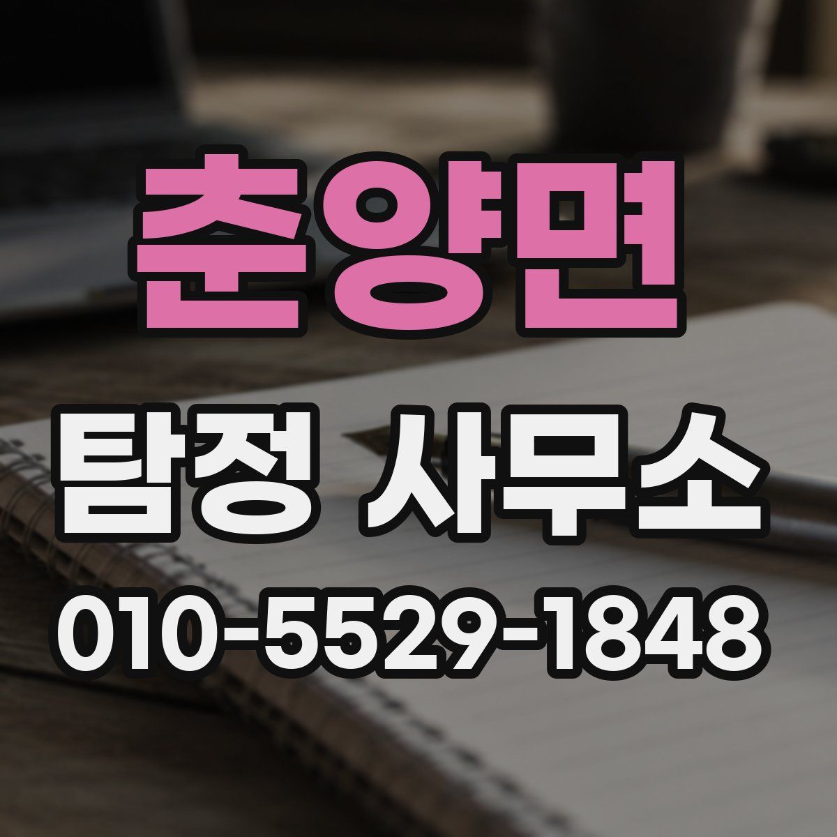 춘양면 탐정 사무소