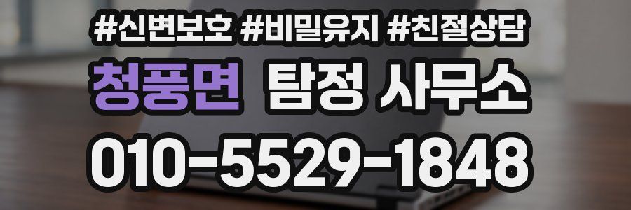 청풍면 탐정 사무소