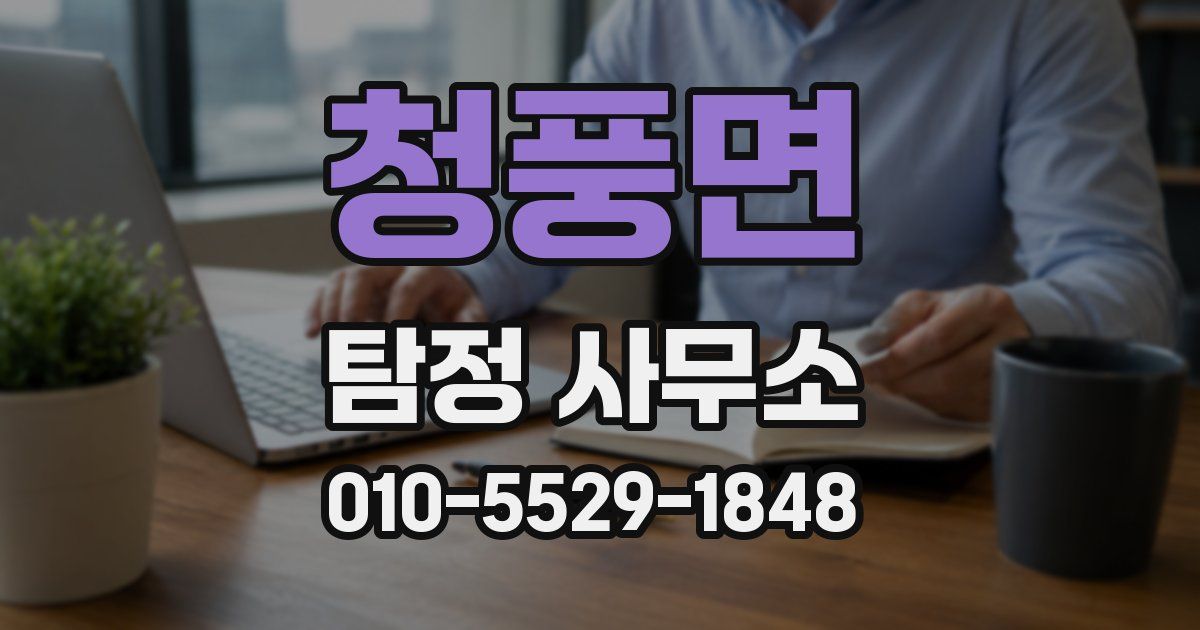 청풍면 탐정 사무소