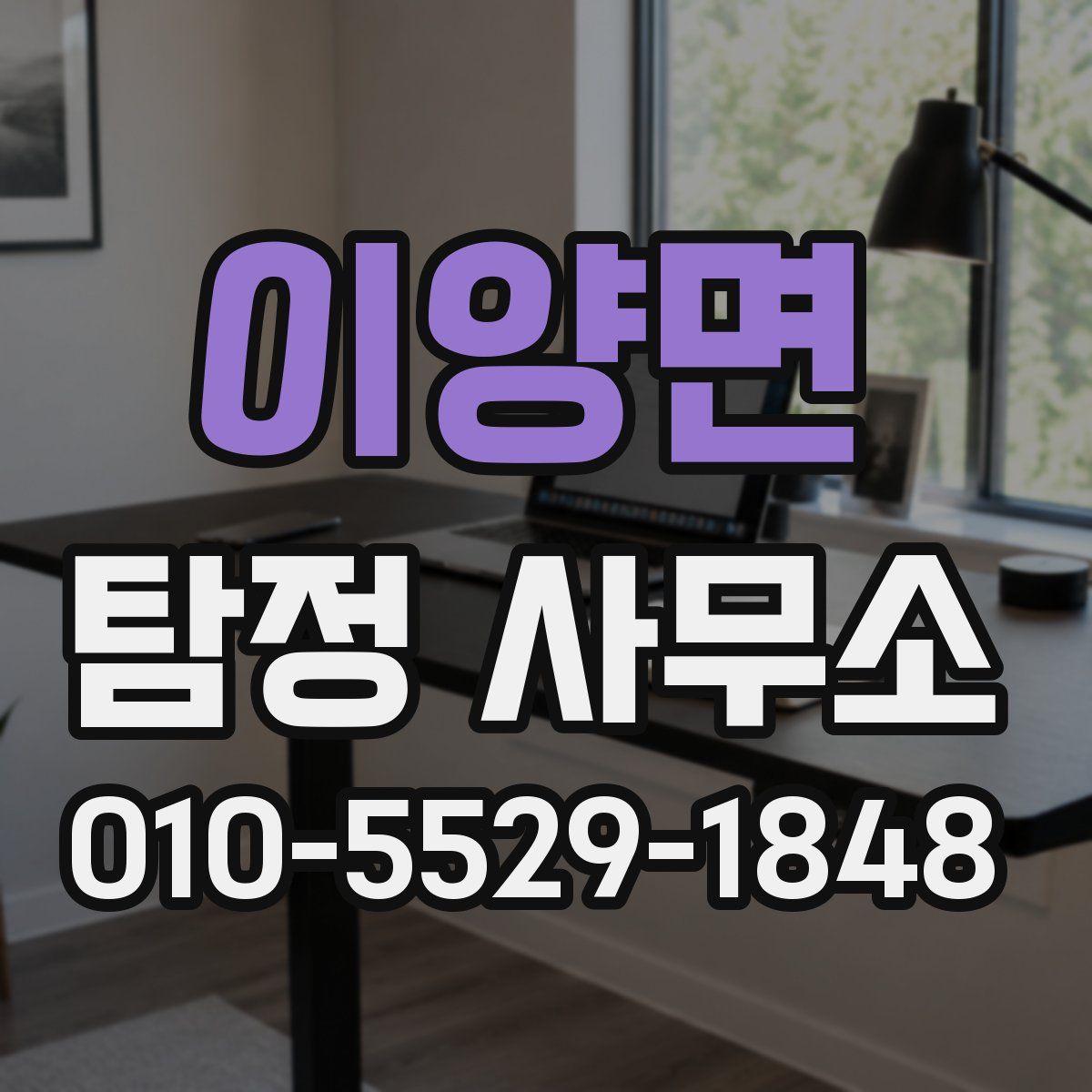 이양면 탐정 사무소