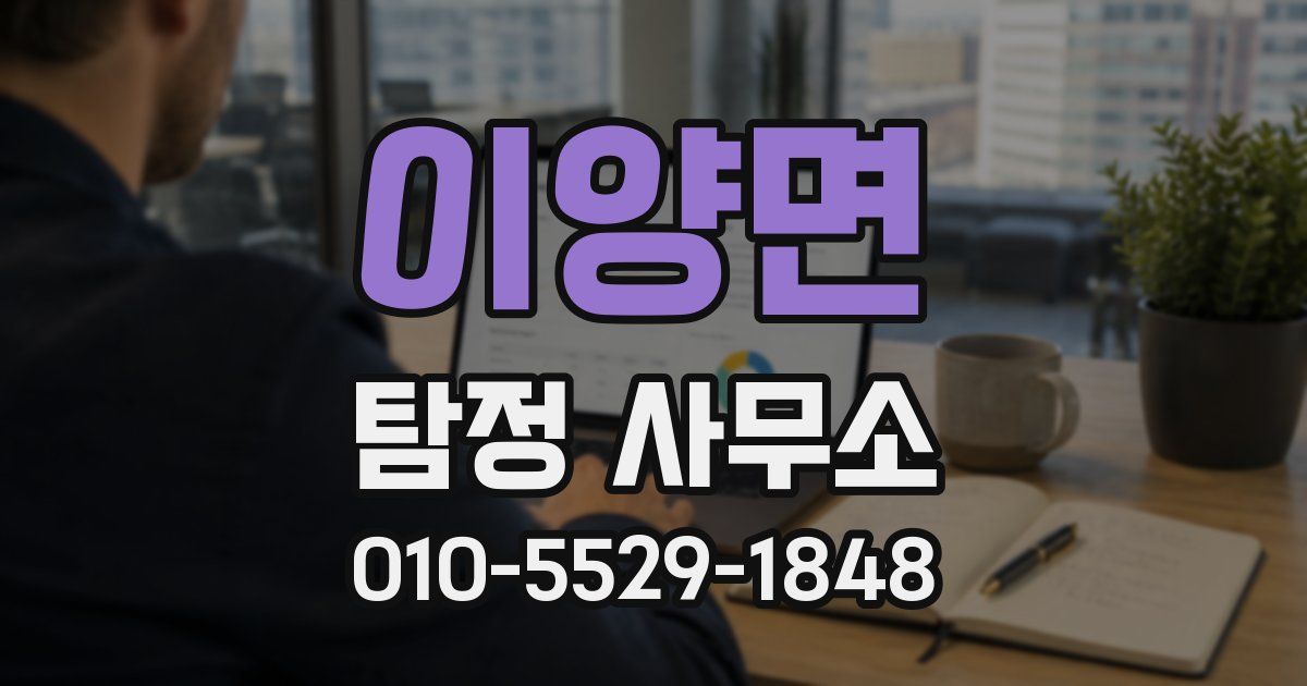 이양면 탐정 사무소