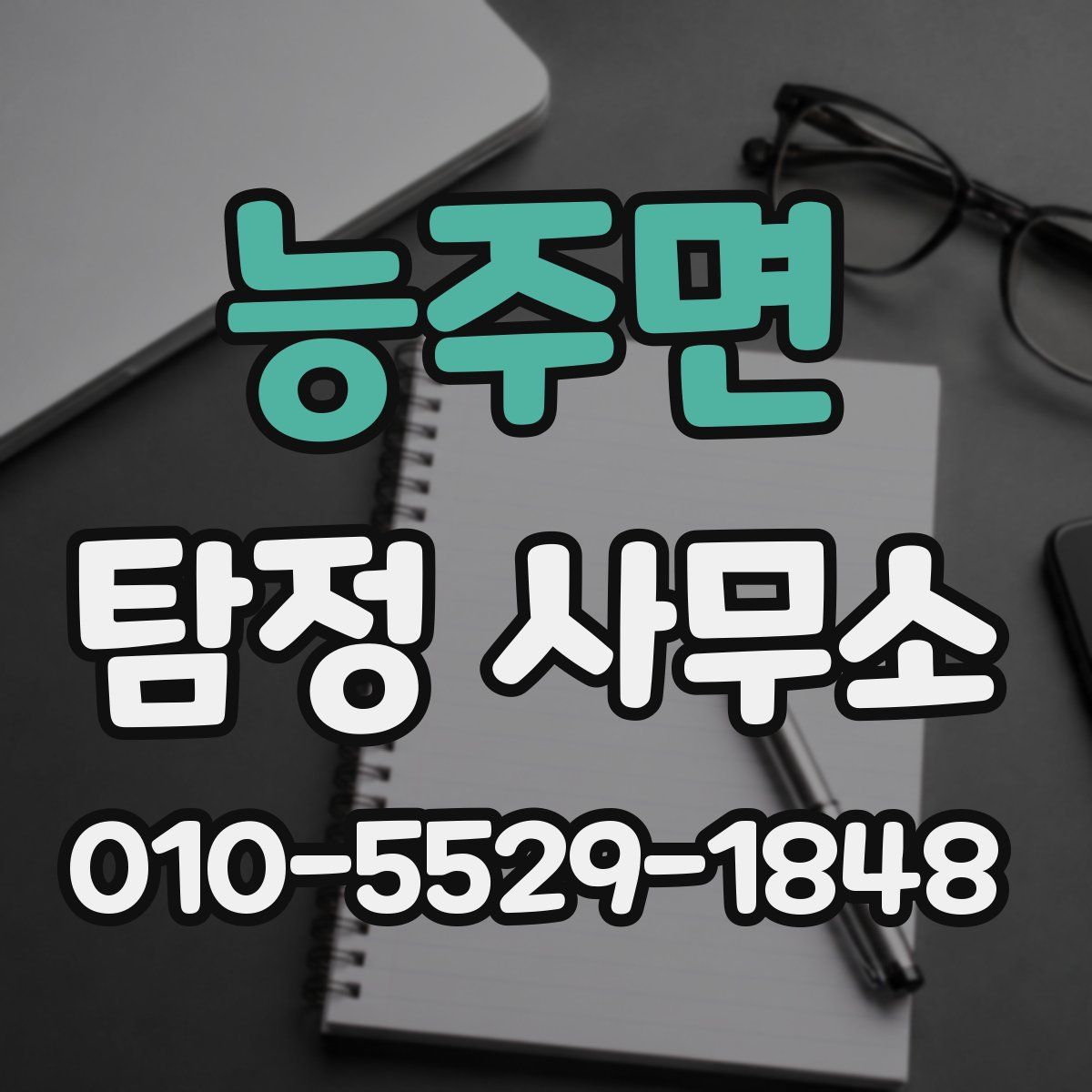 능주면 탐정 사무소