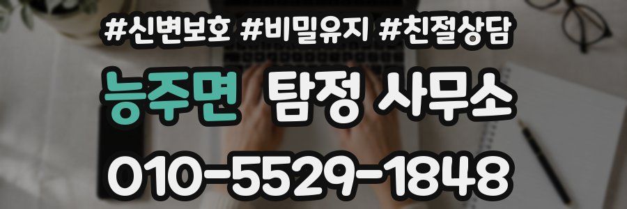 능주면 탐정 사무소