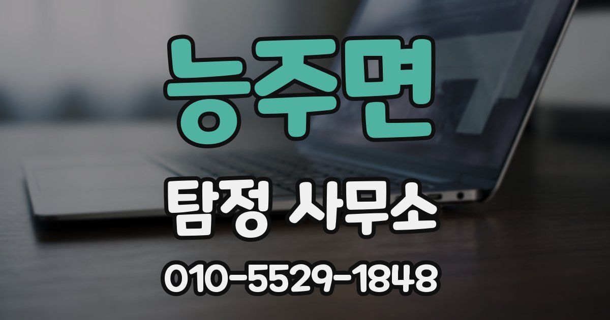 능주면 탐정 사무소