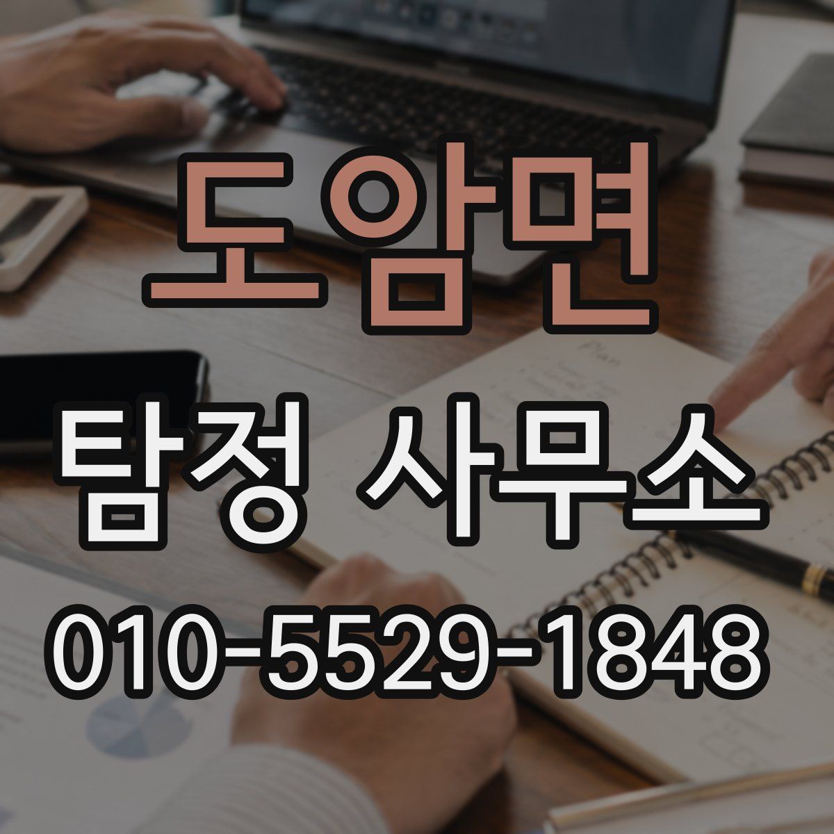 도암면 탐정 사무소