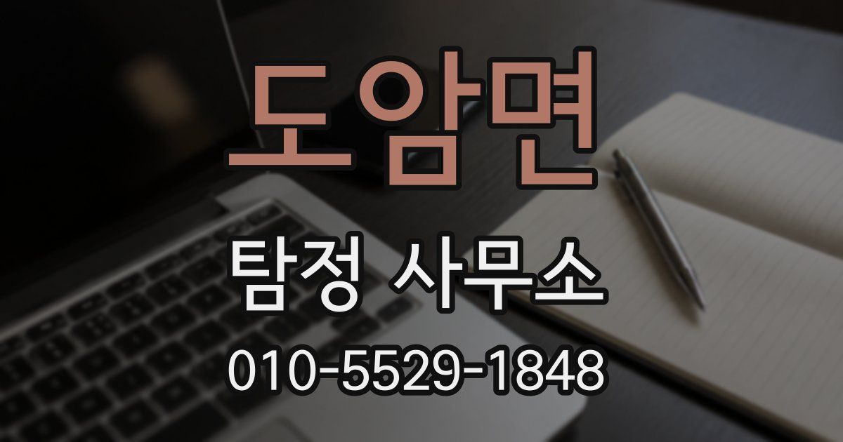 도암면 탐정 사무소