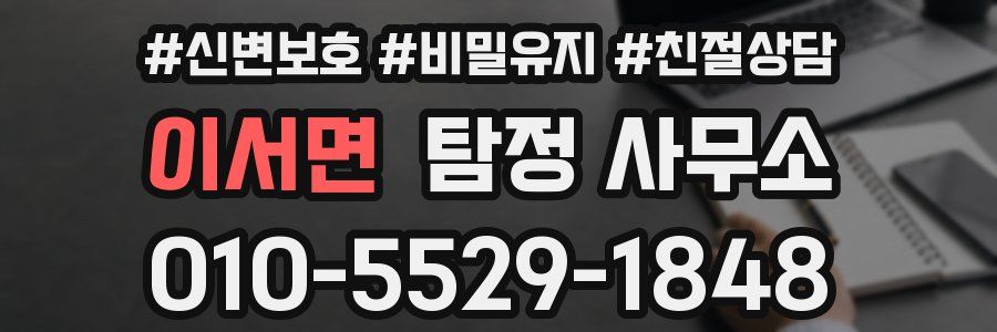 이서면 탐정 사무소
