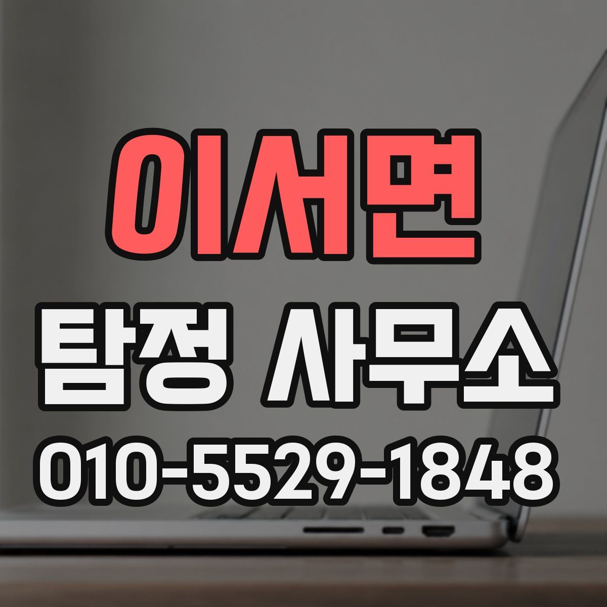 이서면 탐정 사무소