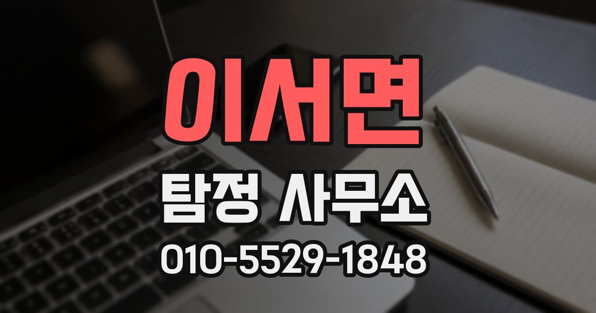 이서면 탐정 사무소