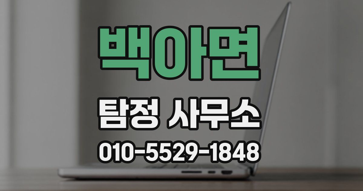 백아면 탐정 사무소