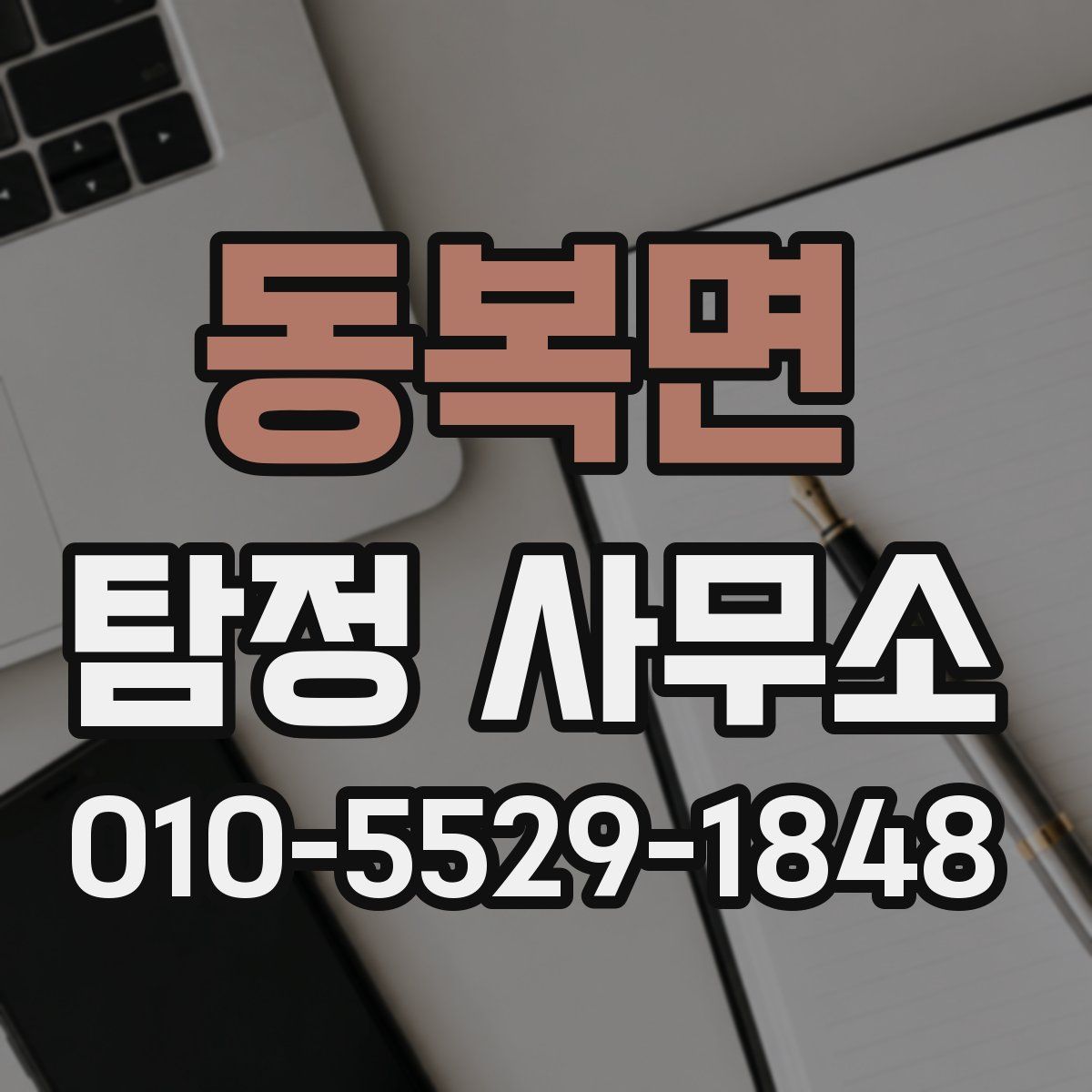 동복면 탐정 사무소