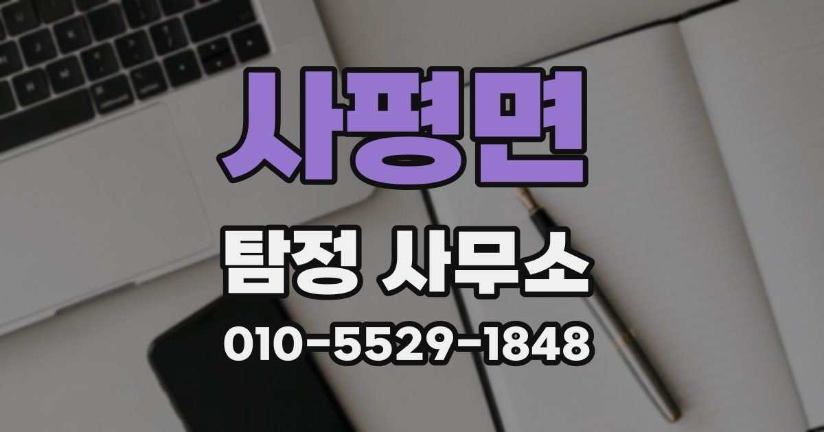 사평면 탐정 사무소