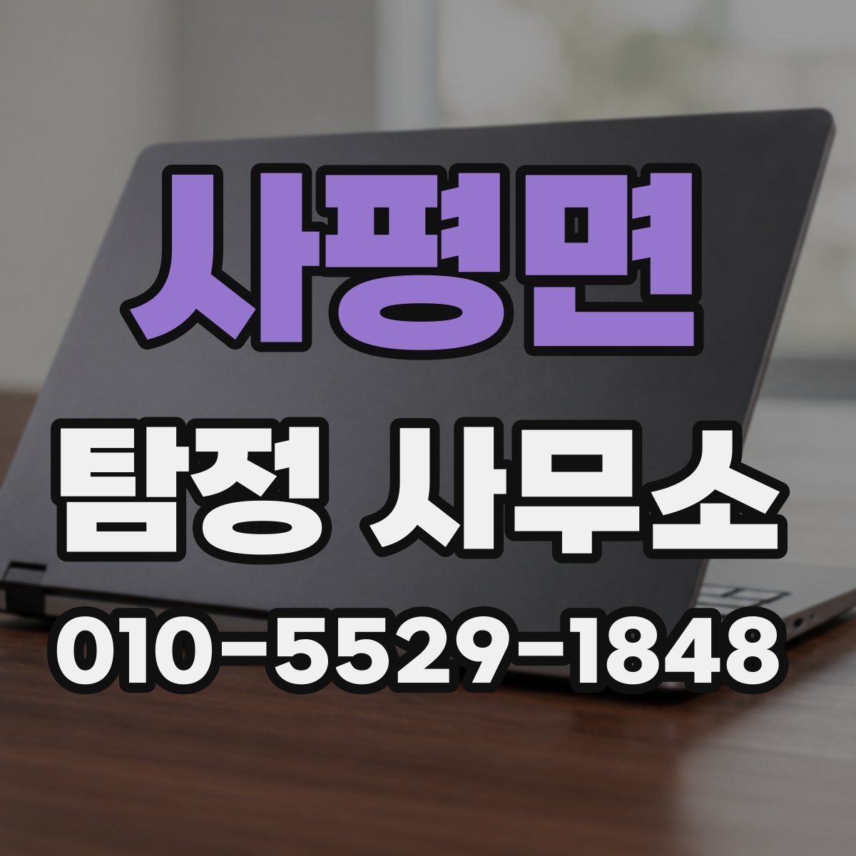 사평면 탐정 사무소