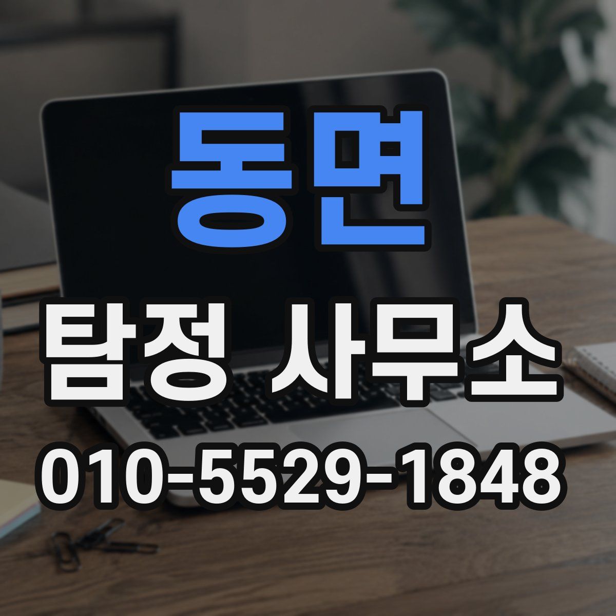 동면 탐정 사무소