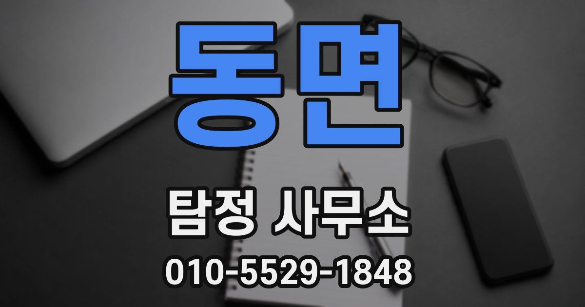 동면 탐정 사무소