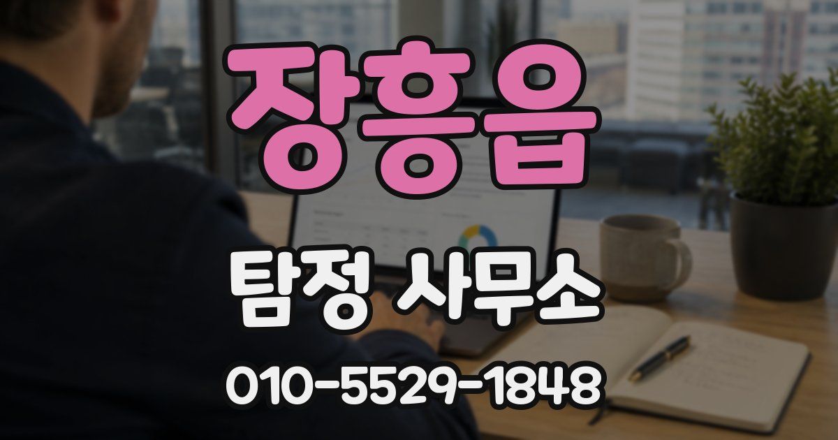 장흥읍 탐정 사무소
