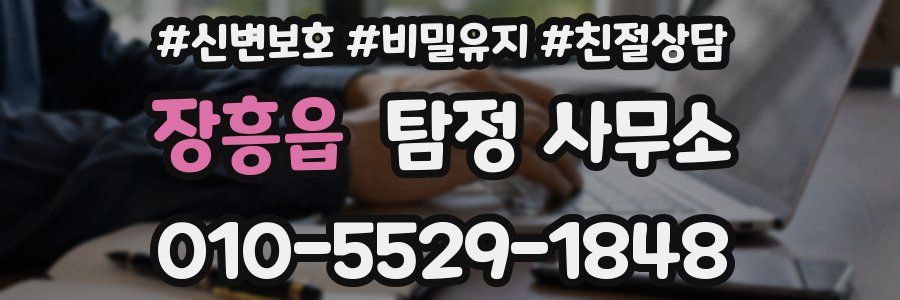 장흥읍 탐정 사무소