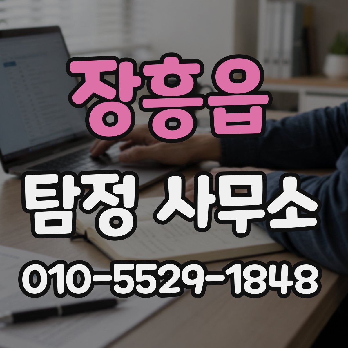장흥읍 탐정 사무소