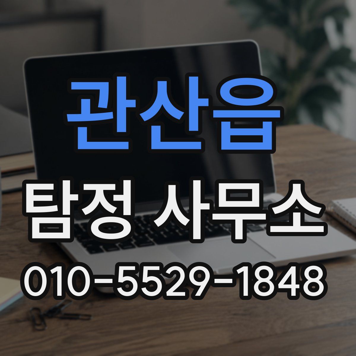 관산읍 탐정 사무소