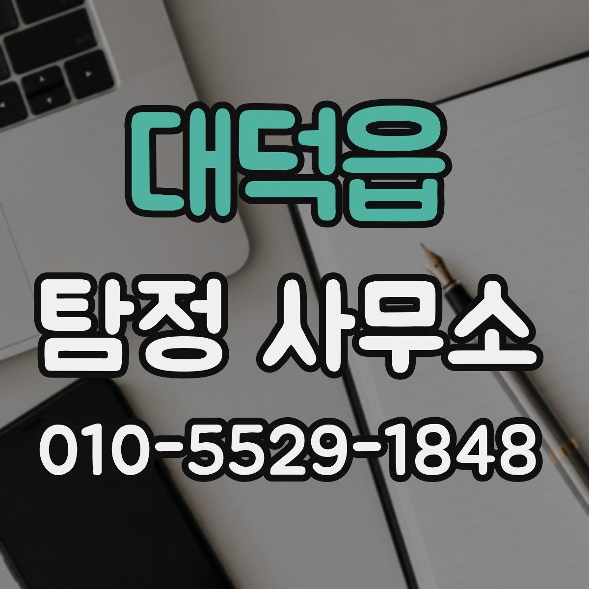 대덕읍 탐정 사무소