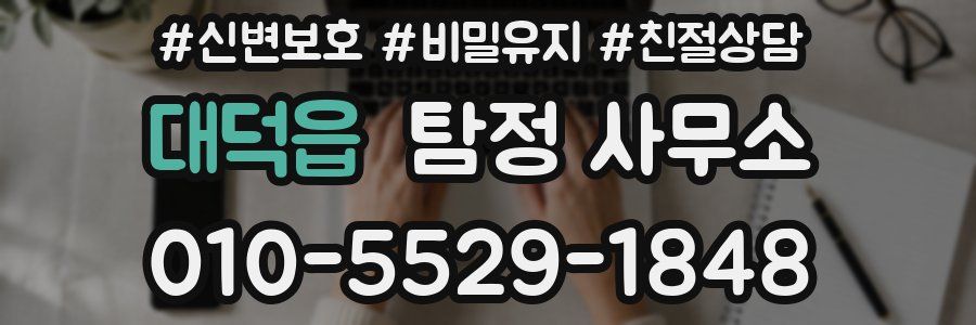 대덕읍 탐정 사무소