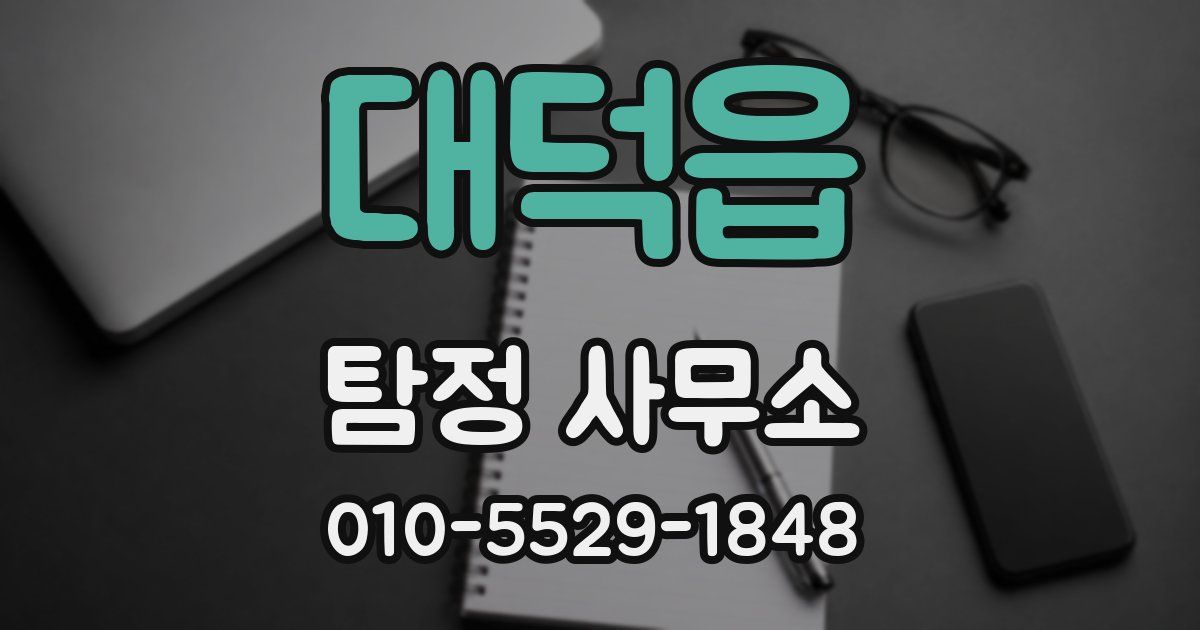 대덕읍 탐정 사무소