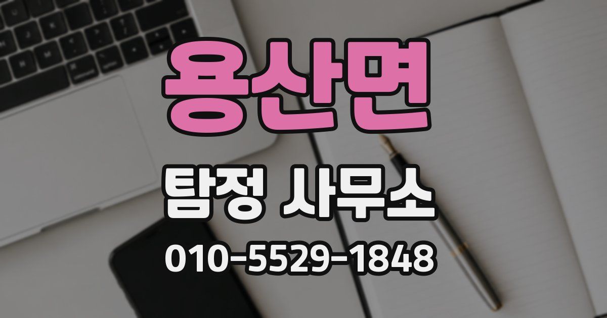 용산면 탐정 사무소
