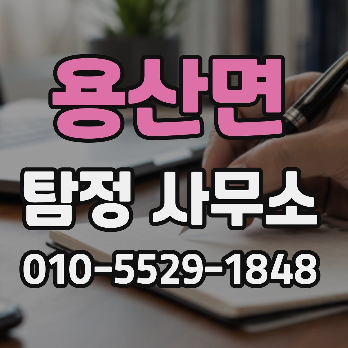 용산면 탐정 사무소