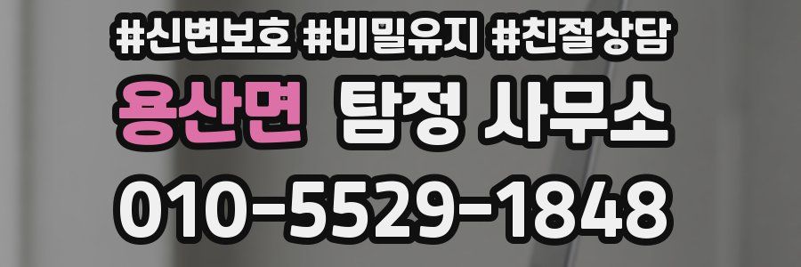 용산면 탐정 사무소