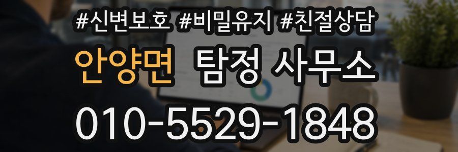 안양면 탐정 사무소