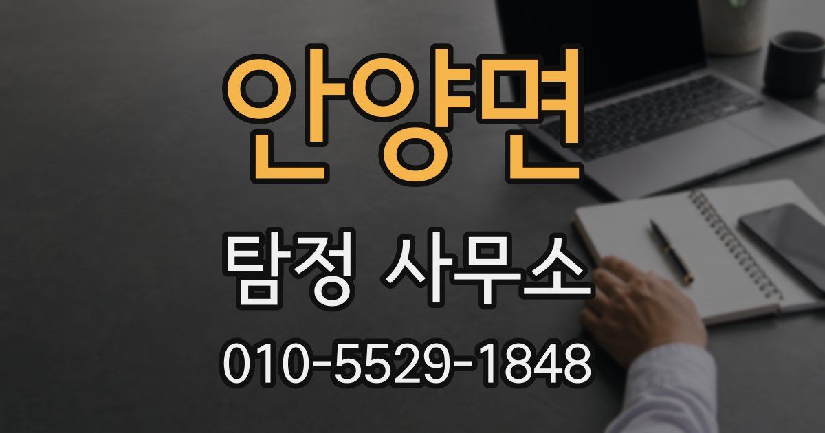 안양면 탐정 사무소