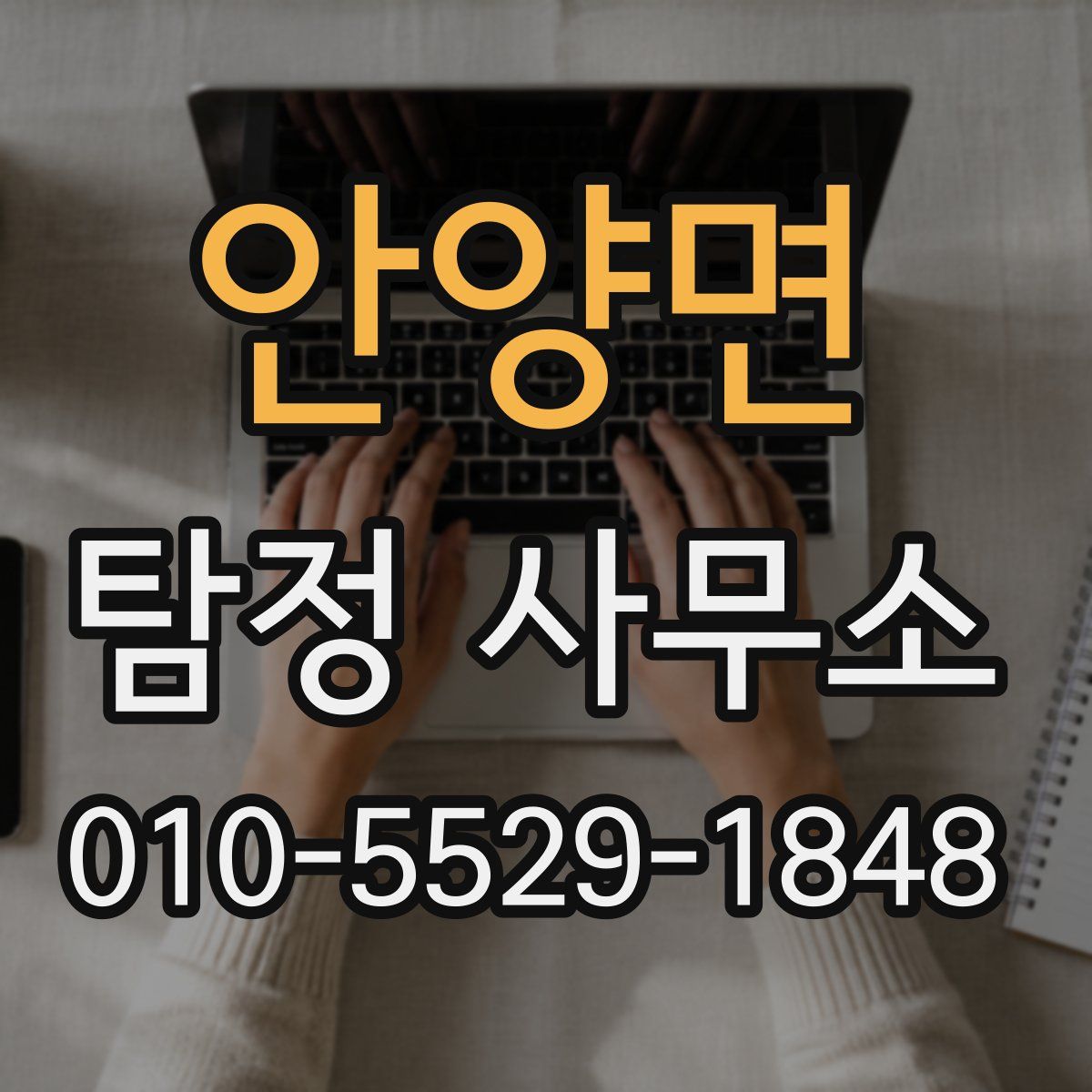 안양면 탐정 사무소