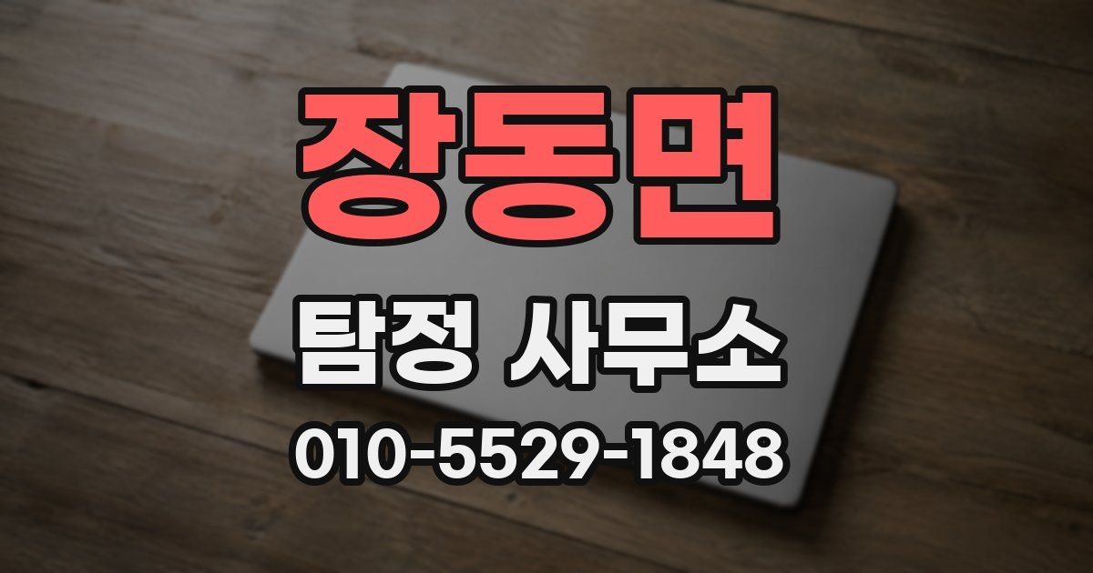 장동면 탐정 사무소