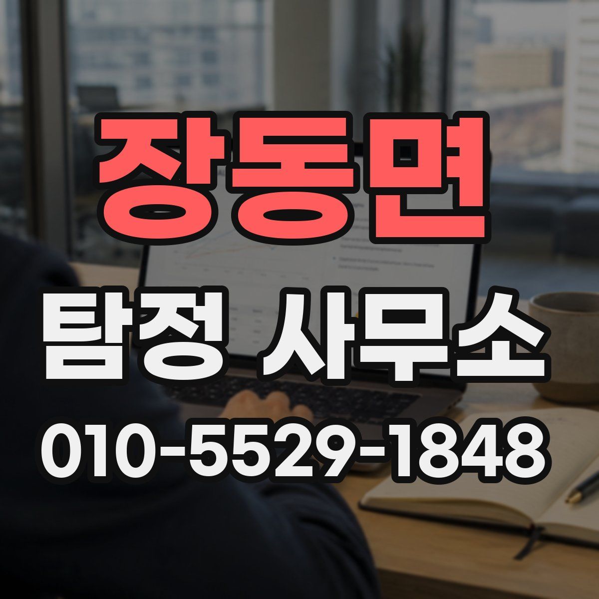 장동면 탐정 사무소