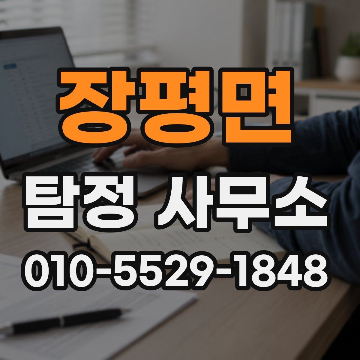 장평면 탐정 사무소 비용 문의 전에 체크할 것