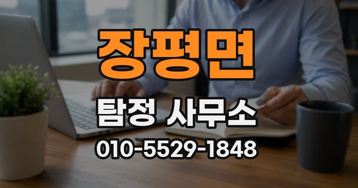 장평면 탐정 사무소