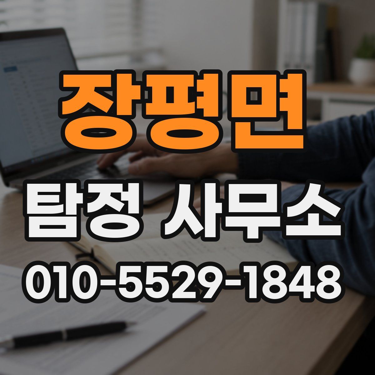 장평면 탐정 사무소