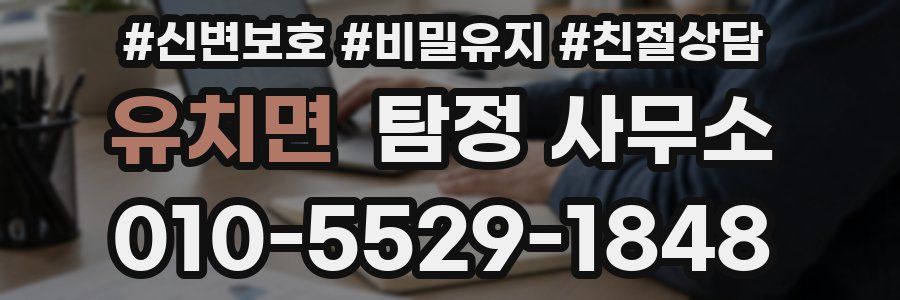 유치면 탐정 사무소