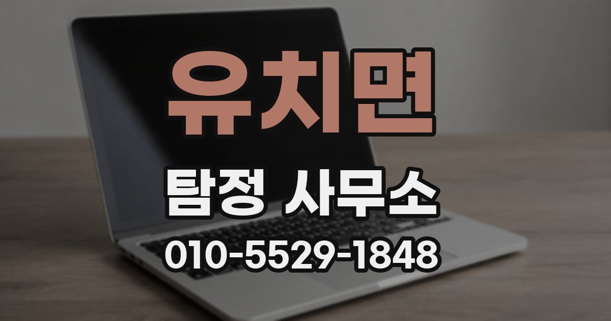 유치면 탐정 사무소
