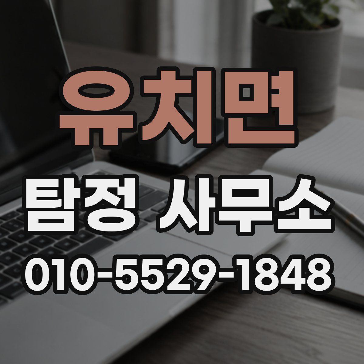 유치면 탐정 사무소