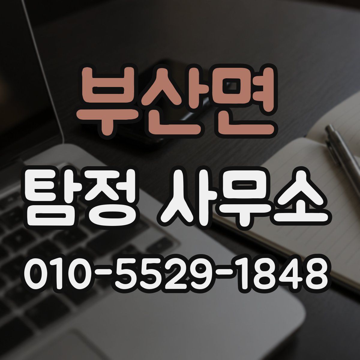 부산면 탐정 사무소