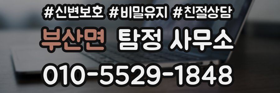 부산면 탐정 사무소