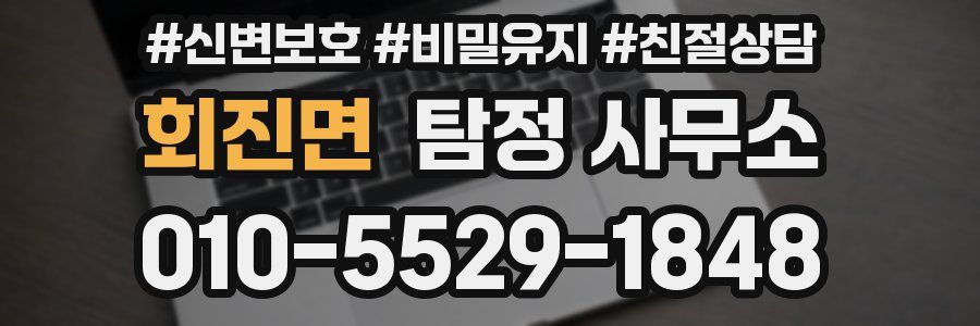 회진면 탐정 사무소
