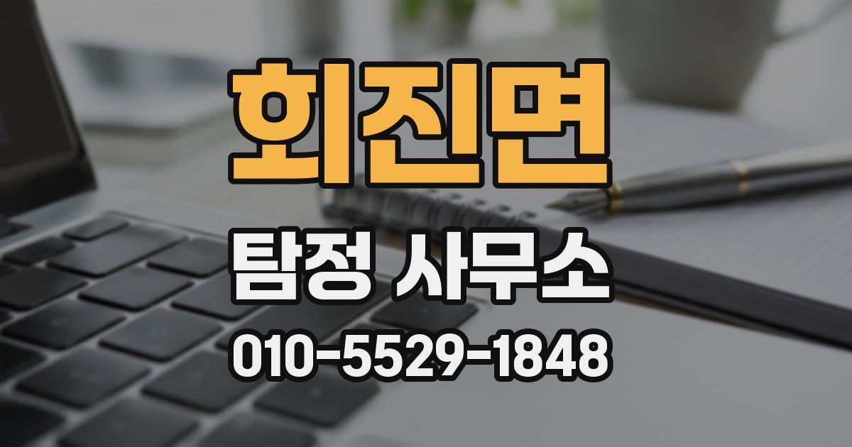 회진면 탐정 사무소