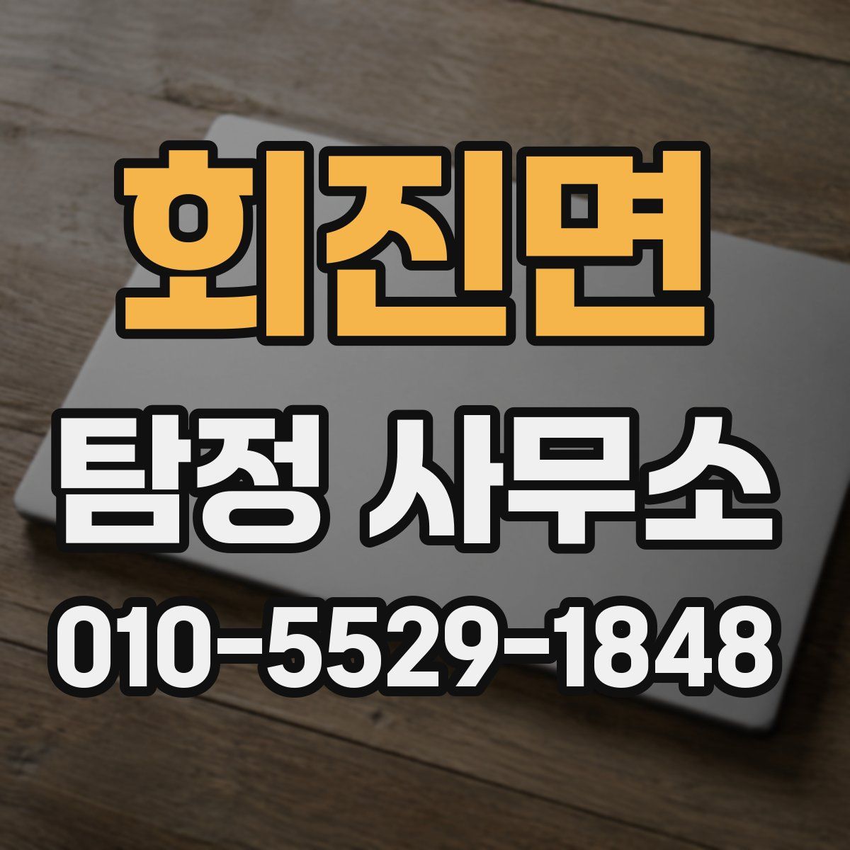회진면 탐정 사무소