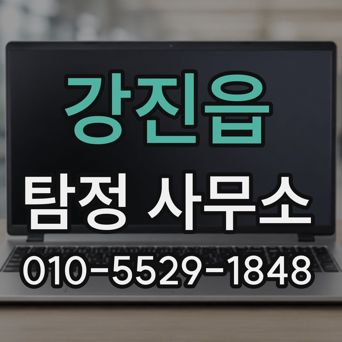 강진읍 탐정 사무소